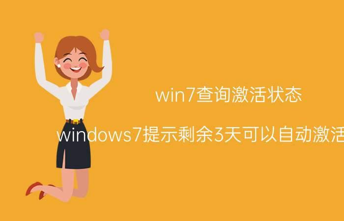 win7查询激活状态 windows7提示剩余3天可以自动激活怎样办？